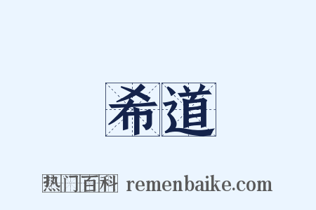 希道是什么意思的图片